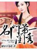 名门闺斗