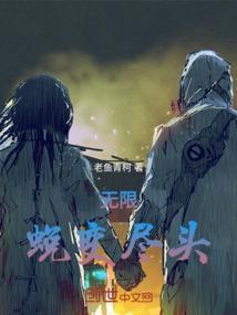 无限的尽头演员