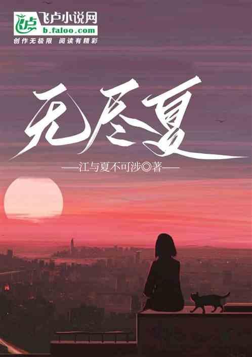 无尽夏的花语是什么