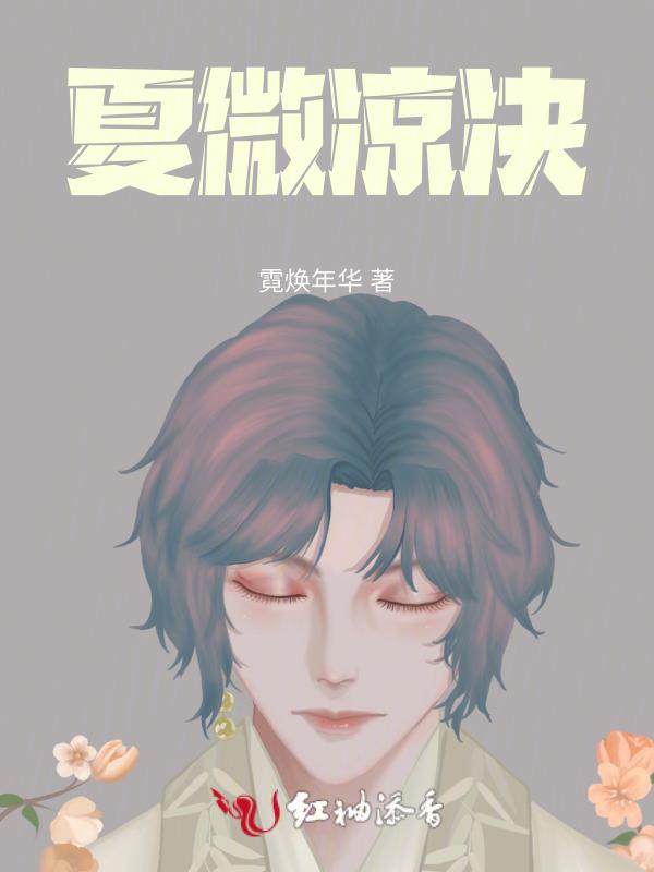 作者夏微凉
