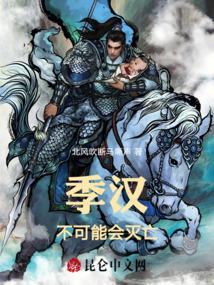 季汉章简介