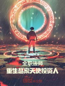 全职法师之续写重生