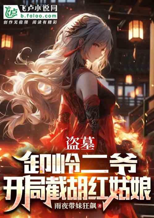 盗墓之重生卸岭力士