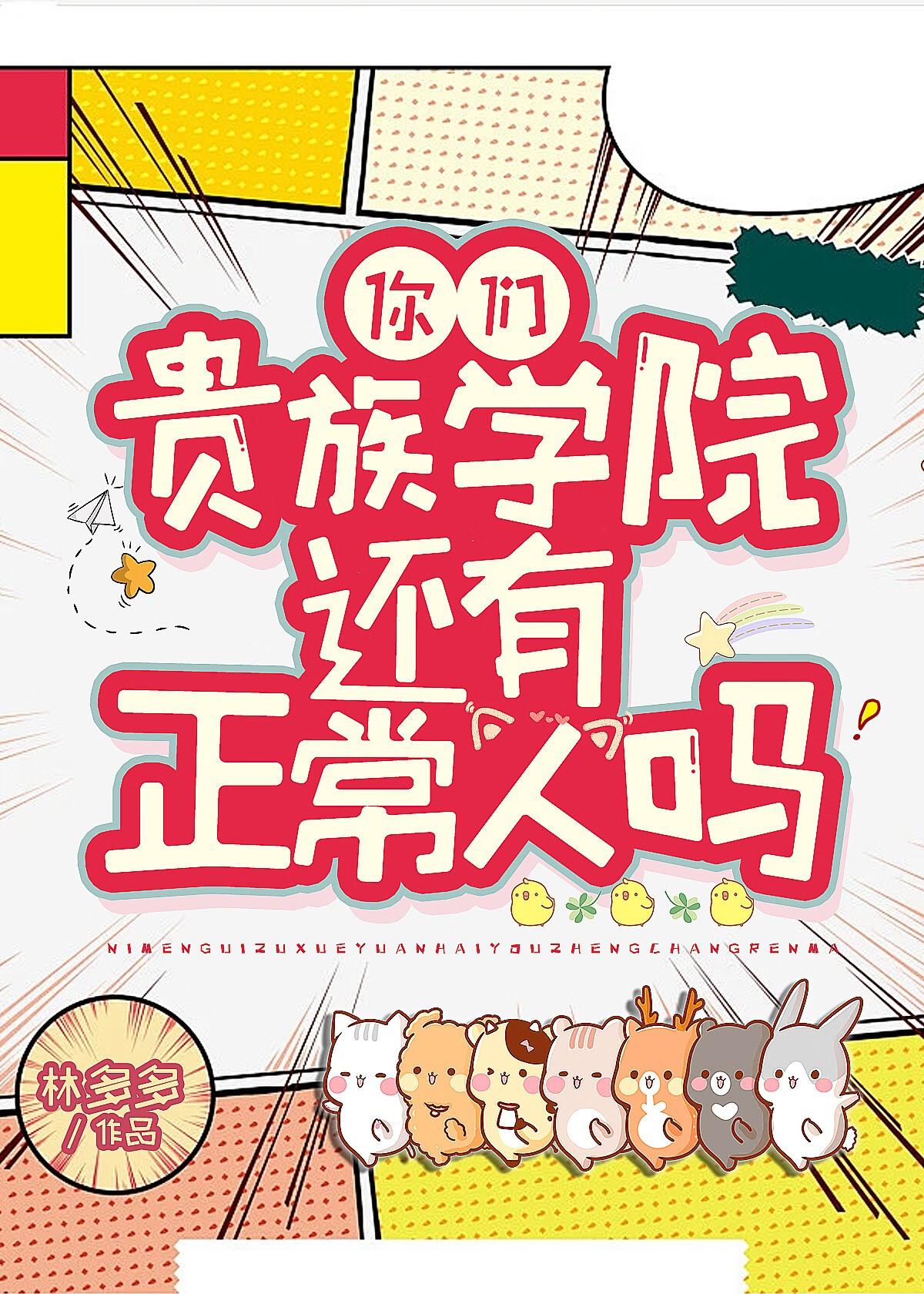 你们贵族学院有正常人吗? 目录共127章