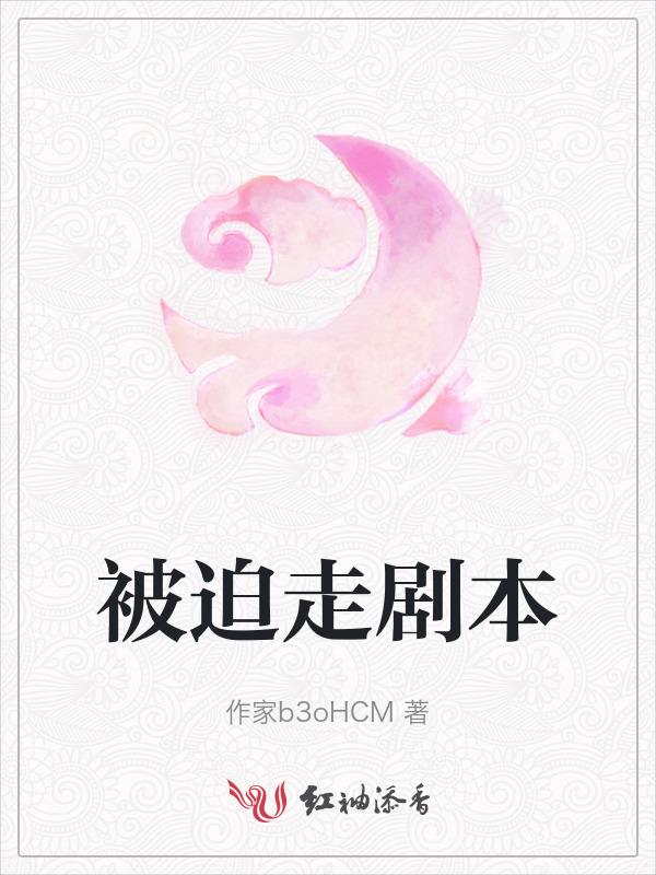 被迫走剧情 齐修