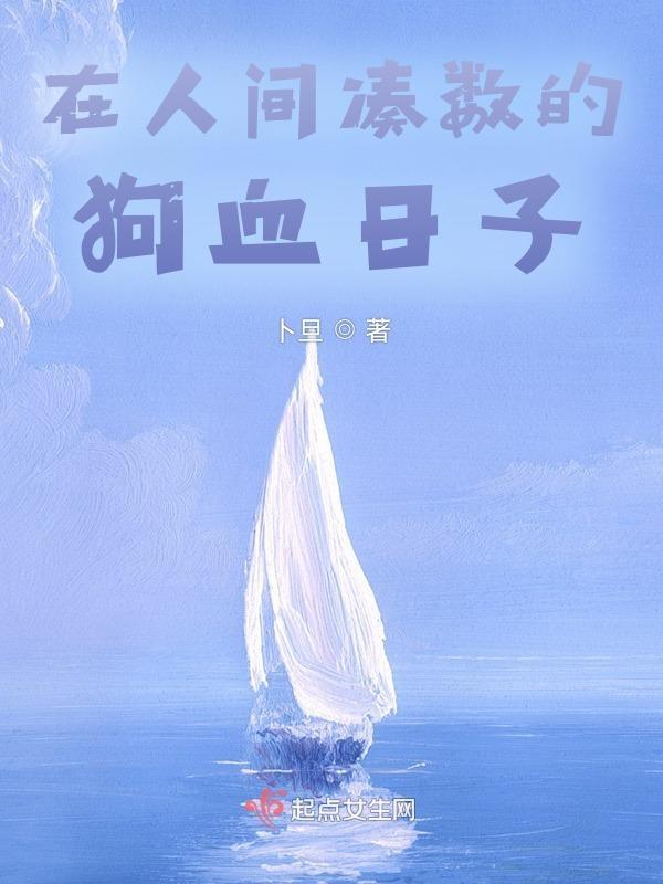 在人间凑数的日子电影演员是哪些