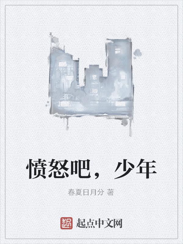 愤怒男孩图片
