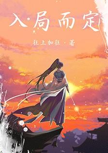 入局而定狂上加狂晋江