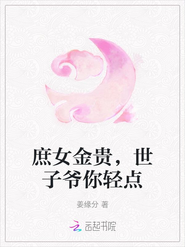 庶女世家