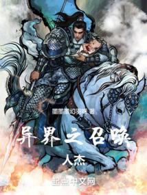 异界之召唤升级系统免费阅读