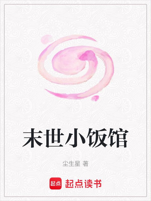 末世小厨