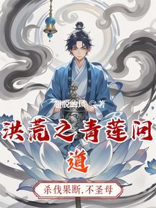洪荒之我成了诸天