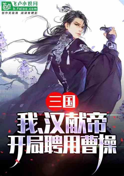 三国之我为汉献帝