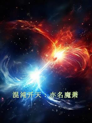 混沌天经免费全文阅读
