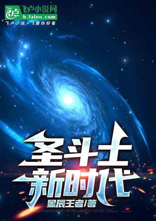 圣斗士 新版