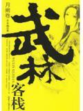武林客栈系列
