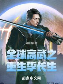 全球高武之重生李长生笔趣阁