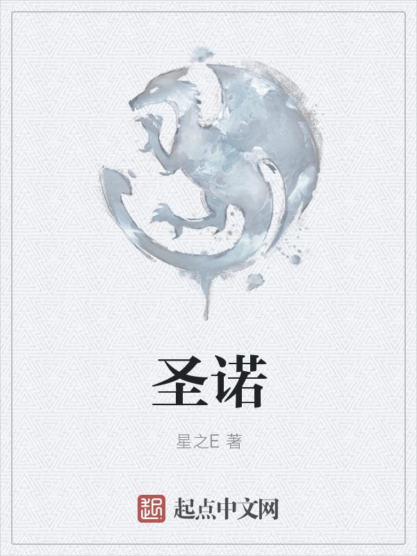 圣诺亚大厦