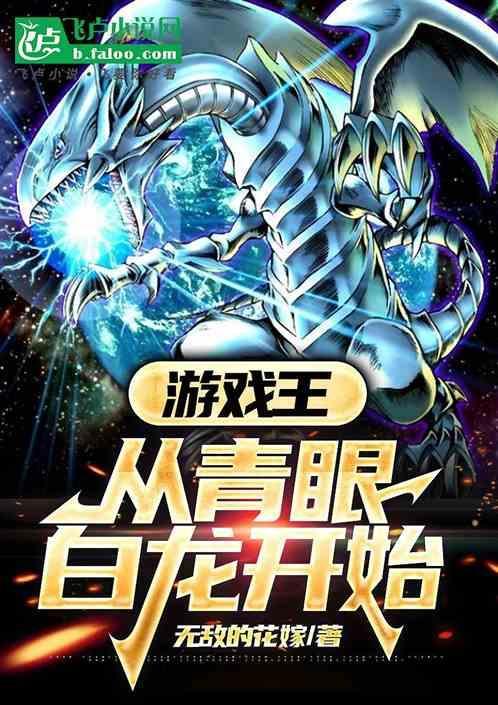 游戏王怎么展示青眼白龙