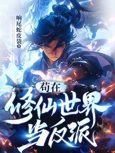 苟在修仙世界当反派 上官