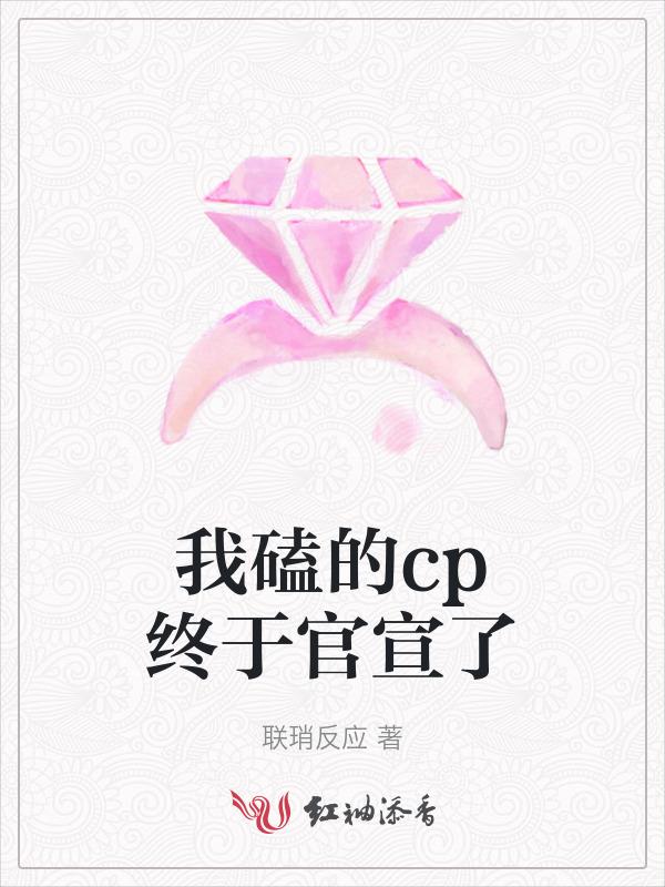 我磕的cp是真的洝九微阅读