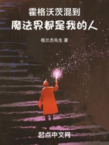 霍格沃茨里面真的有魔法吗