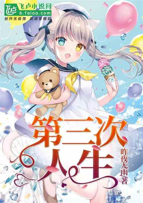 第三次人生电影