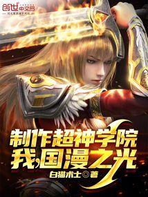 超神学院之创造