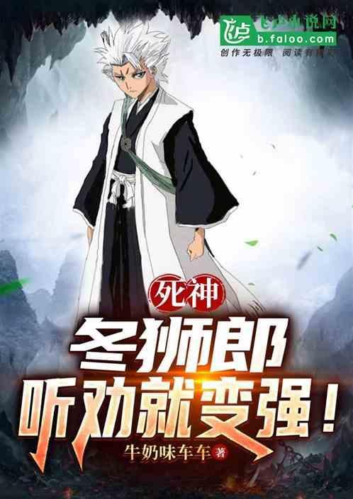 死神冬狮郎听劝就变强