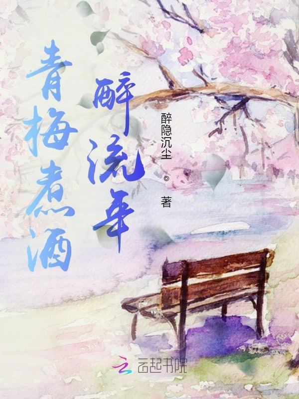 青梅煮酒 的意思