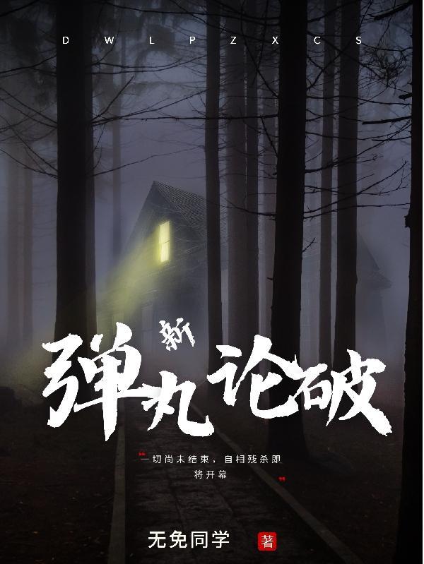 弹丸论破你说的不对日语