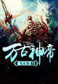 万古神帝飞天鱼TXT