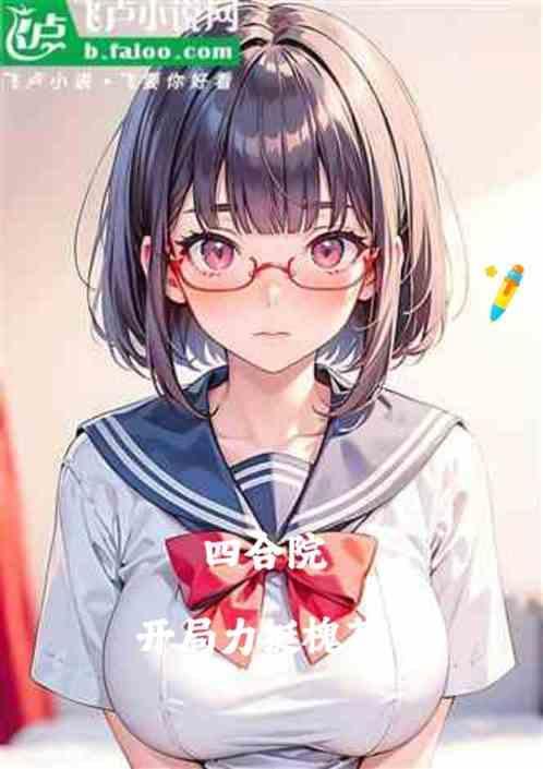 四合院开局吃了槐花果实的