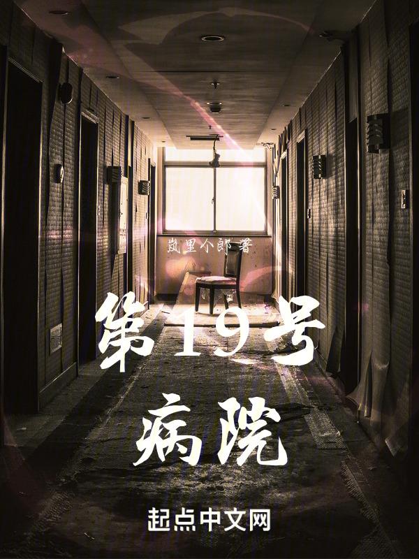 十九号房间在线阅读