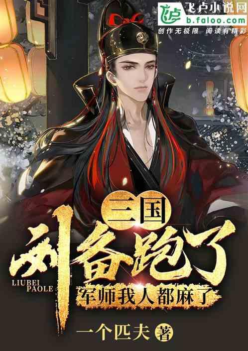 刘备的军师是