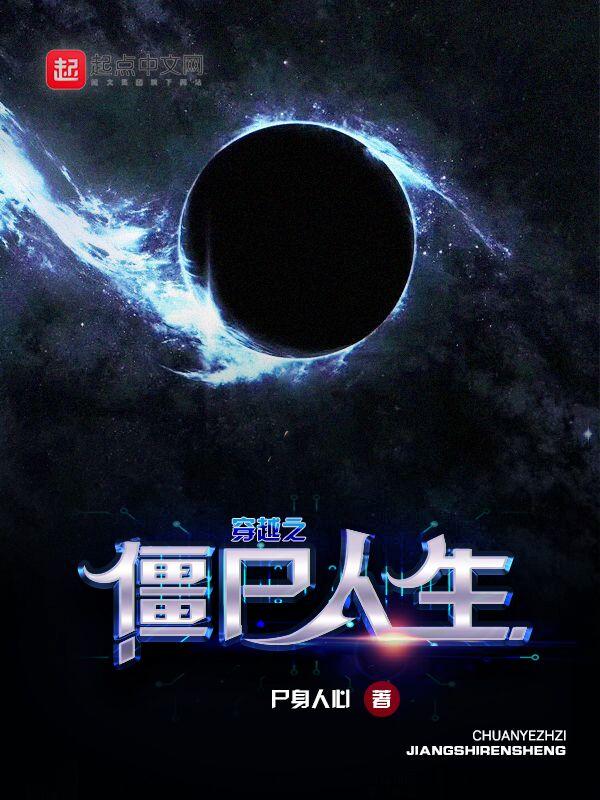 穿越僵尸先生开始