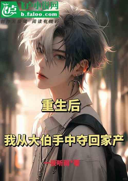 我从大伯手中夺回遗产