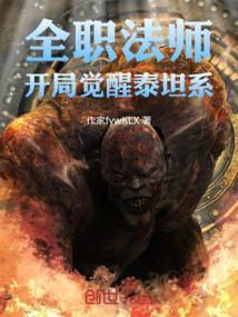 全职法师银月泰坦