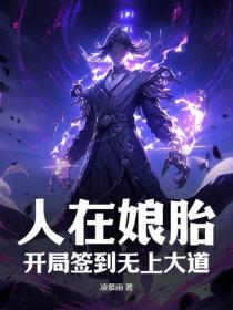 我在娘胎里签到