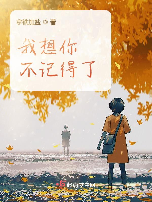 我想我不会忘记你