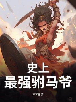 史上最强驸马爷短剧全集