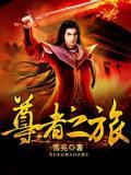 尊者汇养老服务有限公司怎么样