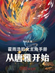 霍雨浩的女主角手册从唐雅开始