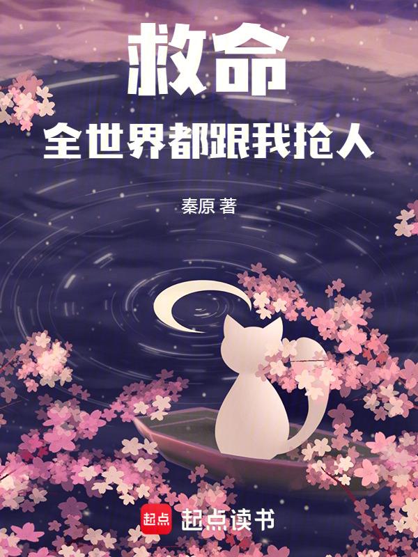 救命全世界都跟我抢人笔趣阁