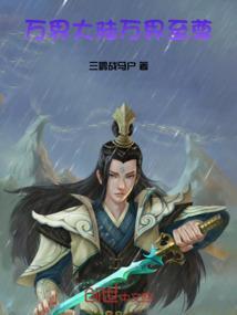 免费阅读万界至尊