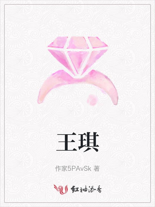 王琪可可托海的牧羊人