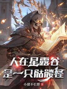 星露谷物语骷髅在哪里