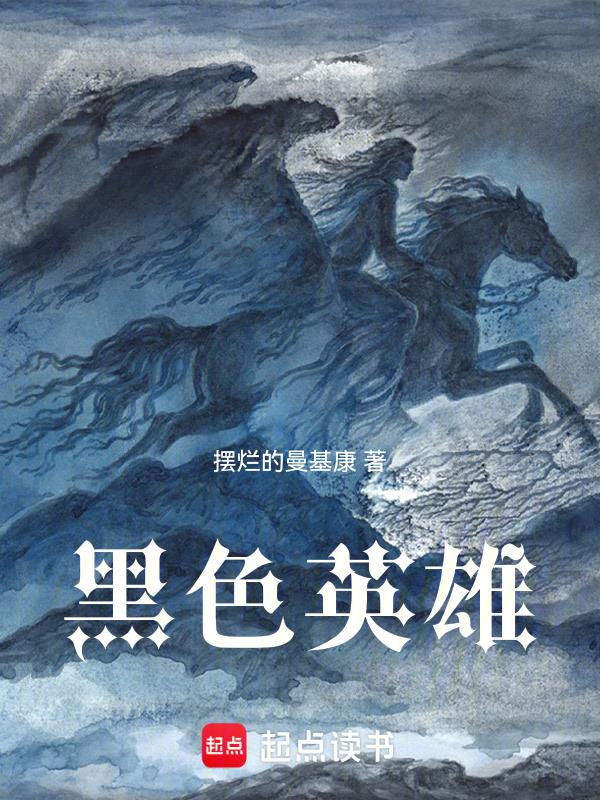 黑色英雄TXT版全本