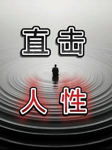 讲一下人性