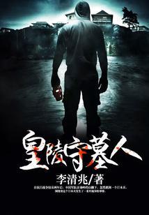 皇陵守墓人是真的吗